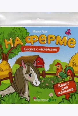 На ферме: книжка с наклейками