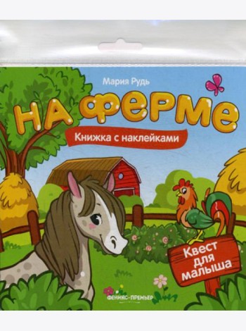 На ферме: книжка с наклейками