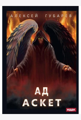 АСКЕТ. Кн. 4. Ад