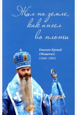 Жил на земле, как ангел во плоти