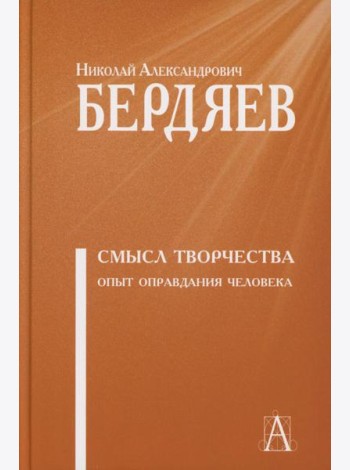 Смысл творчества. Опыт оправдания человека