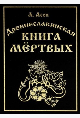 Древнеславянская книга мертвых. Марена, Мор, Богумир, Сивур и Оберень. Бус Белояр, Ярсимия и Мерцана