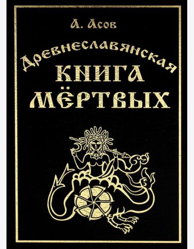 Древнеславянская книга мертвых. Марена, Мор, Богумир, Сивур и Оберень. Бус Белояр, Ярсимия и Мерцана
