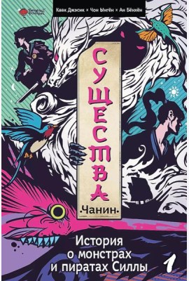Существа. История о монстрах и пиратах Силлы. Т. 1: Чанин