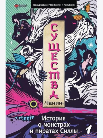 Существа. История о монстрах и пиратах Силлы. Т. 1: Чанин