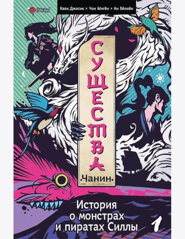 Существа. История о монстрах и пиратах Силлы. Т. 1: Чанин
