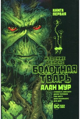 Болотная Тварь. Кн.1: графический роман
