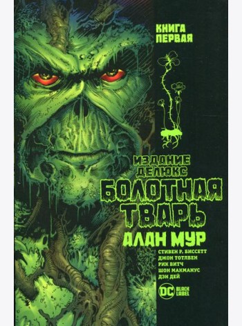 Болотная Тварь. Кн.1: графический роман