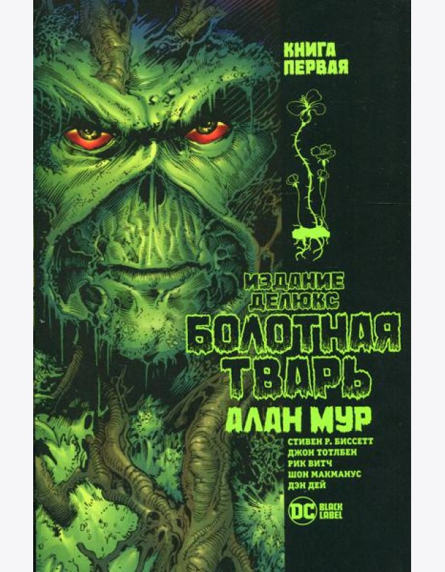 Болотная Тварь. Кн.1: графический роман