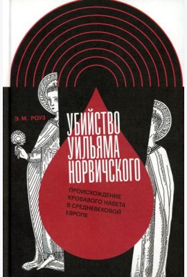 Убийство Уильяма Норвичского. Происхождение кровавого навета в средневековой Европе