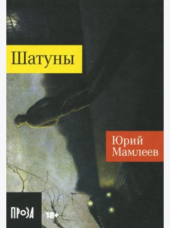 Шатуны: роман
