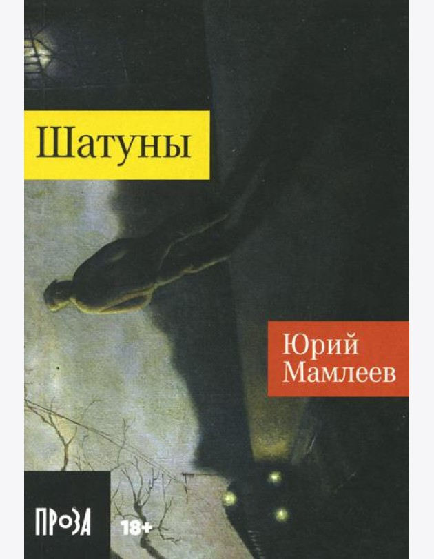 Шатуны: роман