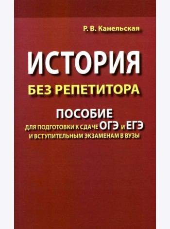 История без репетитора. Пособие для подготовки к сдаче ОГЭ и ЕГЭ и вступительным экзаменам в вузы. 2-е изд., испр
