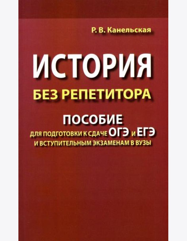 История без репетитора. Пособие для подготовки к сдаче ОГЭ и ЕГЭ и вступительным экзаменам в вузы. 2-е изд., испр