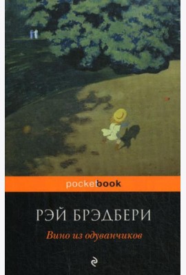 Вино из одуванчиков: роман
