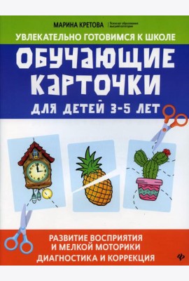 Обучающие карточки для детей 3 - 5 лет: развитие восприятия и мелкой моторики: диагностика и коррекция