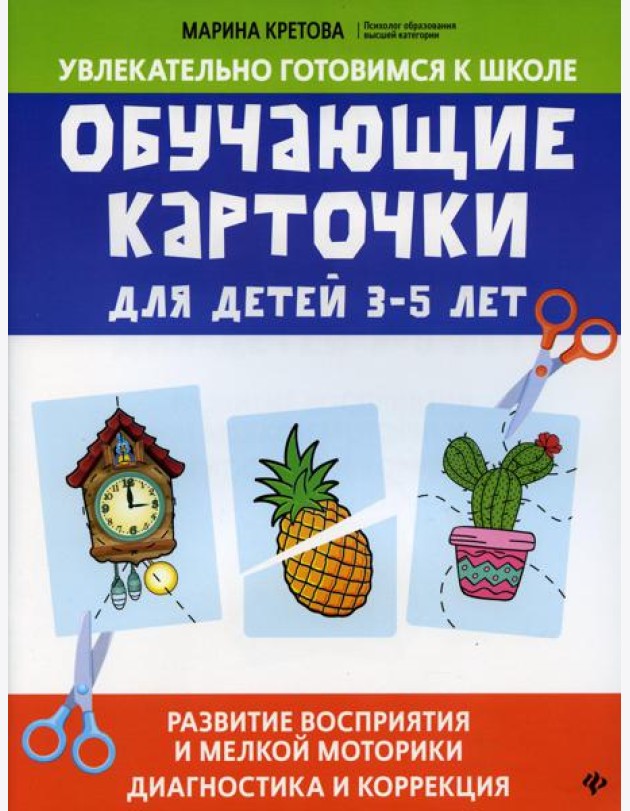Обучающие карточки для детей 3 - 5 лет: развитие восприятия и мелкой моторики: диагностика и коррекция