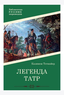 Легенда Татр: роман