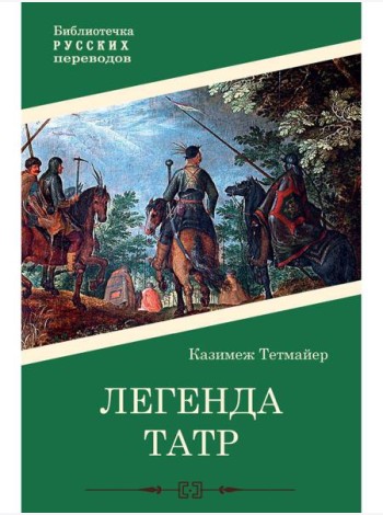 Легенда Татр: роман