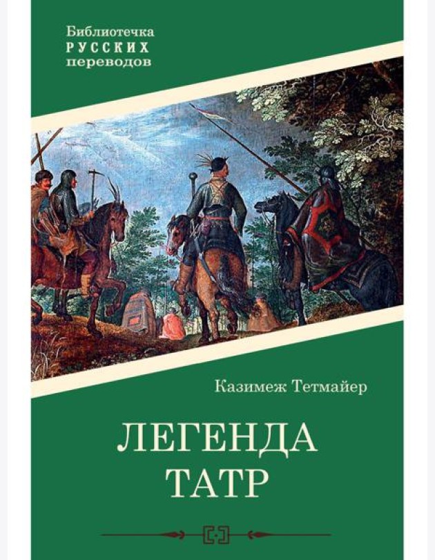 Легенда Татр: роман