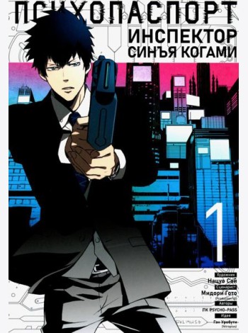 Психопаспорт: Инспектор Синъя Когами. Т. 1