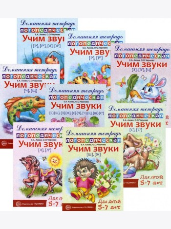 Комплект. Домашние логопедические тетради. Учим проблемные звуки. (в 8 кн.)
