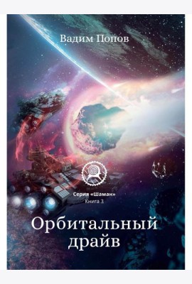 Орбитальный драйв