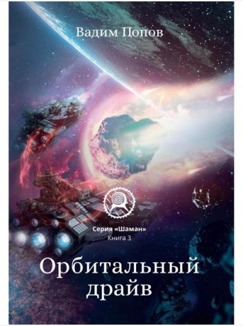 Орбитальный драйв