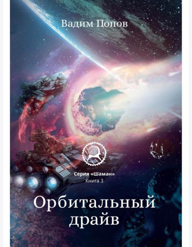 Орбитальный драйв