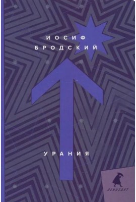 Урания: стихотворения