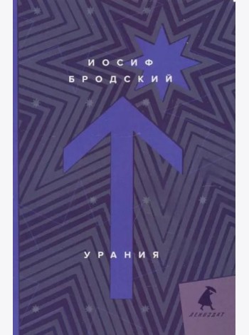 Урания: стихотворения