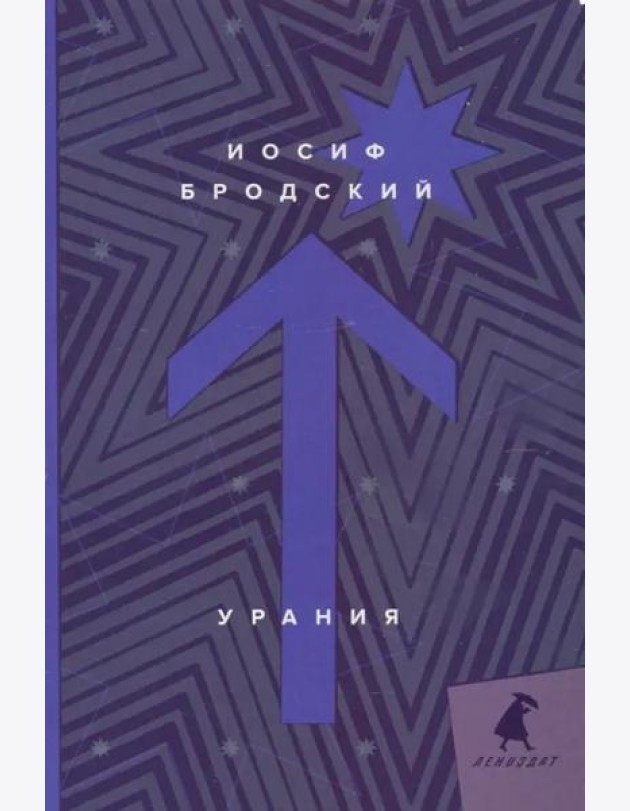 Урания: стихотворения