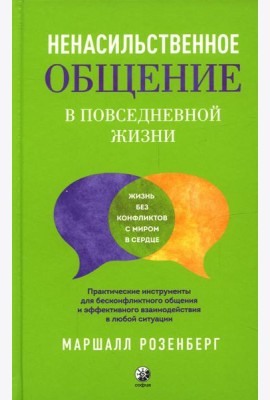 Ненасильственное общение в повседневной жизни. Практич-ие инструменты для бесконфликтного общения и эффективного взаимодействия в любой ситуации