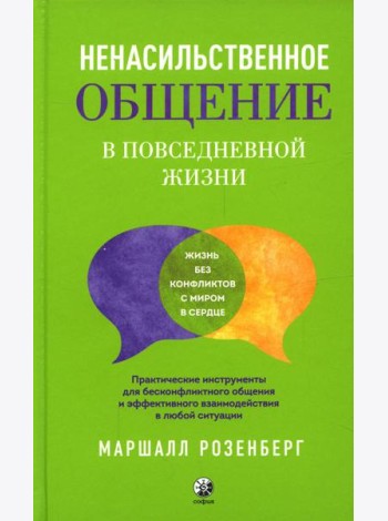 Ненасильственное общение в повседневной жизни. Практич-ие инструменты для бесконфликтного общения и эффективного взаимодействия в любой ситуации