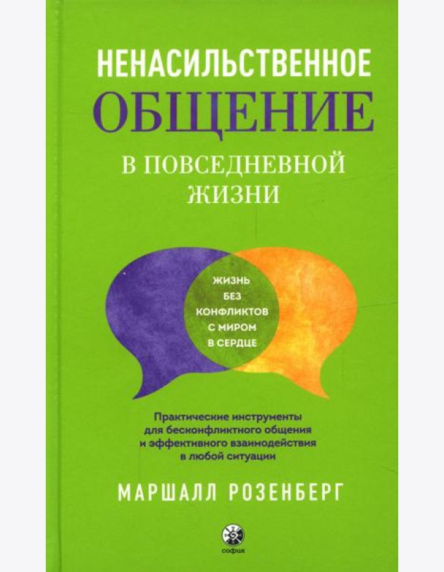 Ненасильственное общение в повседневной жизни. Практич-ие инструменты для бесконфликтного общения и эффективного взаимодействия в любой ситуации