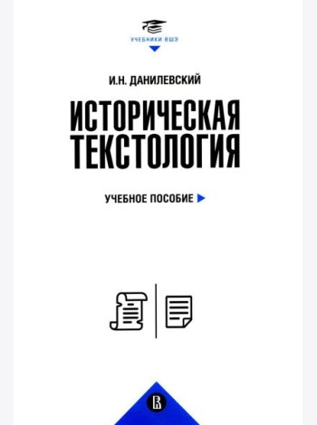 Историческая текстология: Учебное пособие. 2-е изд., пересмотр