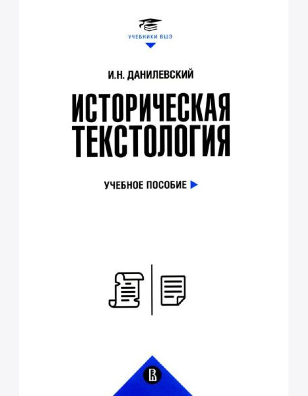 Историческая текстология: Учебное пособие. 2-е изд., пересмотр