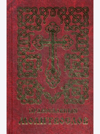 Православный молитвослов (золот.тиснен.)