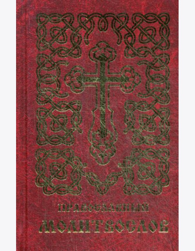 Православный молитвослов (золот.тиснен.)