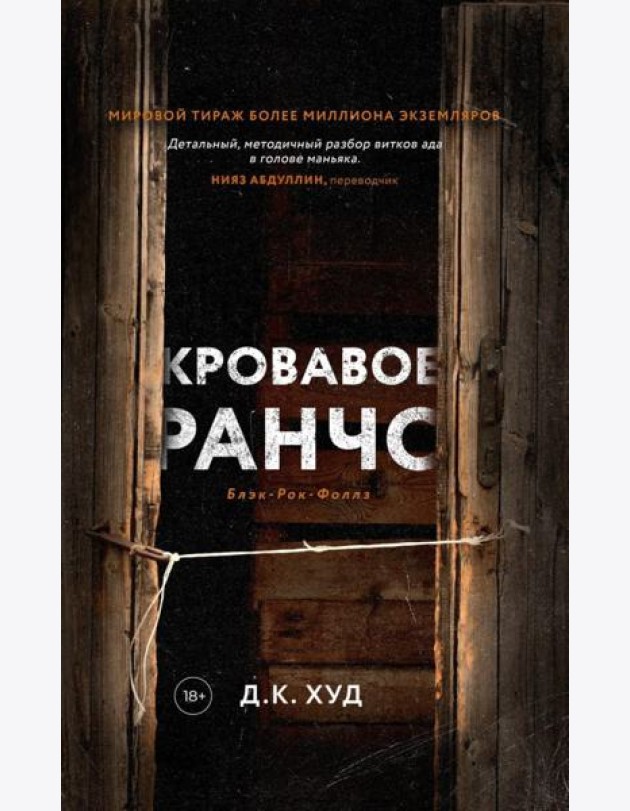 Кровавое ранчо; Мертвые цветы (комплект из 2-х книг)