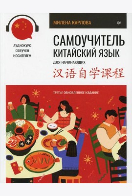 Самоучитель. Китайский язык для начинающих (+ аудиокурс на сайте). 3-е изд., обновлен