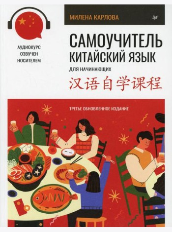Самоучитель. Китайский язык для начинающих (+ аудиокурс на сайте). 3-е изд., обновлен