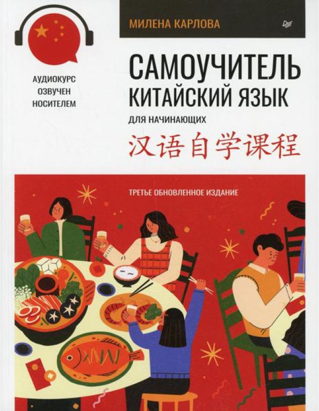 Самоучитель. Китайский язык для начинающих (+ аудиокурс на сайте). 3-е изд., обновлен