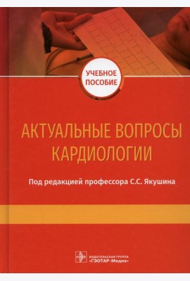 Актуальные вопросы кардиологии: Учебное пособие