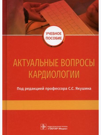 Актуальные вопросы кардиологии: Учебное пособие