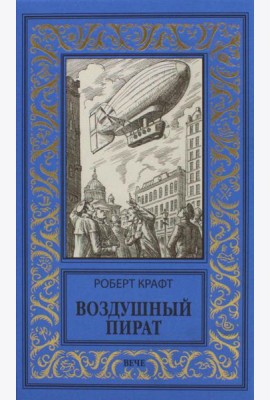 Воздушный пират; Икс-металл: романы