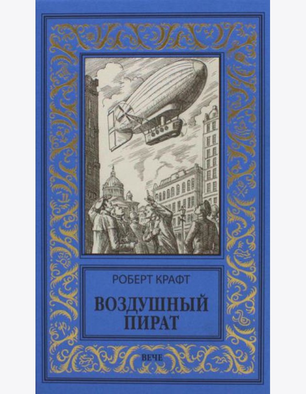 Воздушный пират; Икс-металл: романы