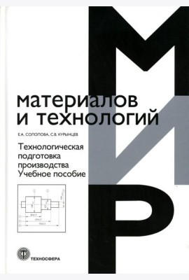 Технологическая подготовка производства: Учебное пособие