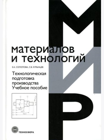 Технологическая подготовка производства: Учебное пособие