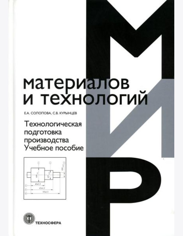 Технологическая подготовка производства: Учебное пособие